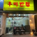 우미반점 이미지