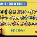 7차말씀열기(89)_반세겔 속전 규례는 십자가 복음과 우리의 신앙여정을 예표하는 영적 그림입니다 (출30:11-16) 이미지