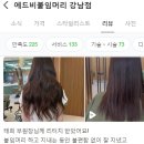 연예인붙임머리 전문 에드비 고객님들 붙임머리 후기