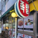 웰빙한방족발 - 사하구 승학로 62 | 웰빙한방족발