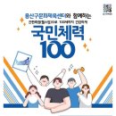 국민체력증진센터 이미지