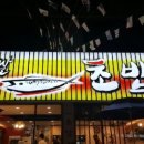 이천쌀초밥 이미지