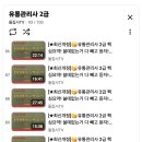 [자격증] 유통관리사 2급 합격 후기 / 일주일 벼락치기