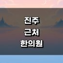 덕곡리 | 진주시 근처 한의원 추천 잘하는곳 유명한곳 정보 주말 공휴일 침치료 일요일 추나 한방병원 금액