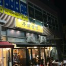 꼬꼬방 집으로삼겹 송파점 | 내돈내산 | 문정역 회식장소 야장 감성 즐길수 있는 무죄삼겹 냉삼맛집 맛평가 후기