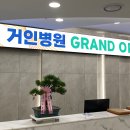 거인병원