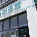 강릉커피콩빵직영점 | 강릉 커피콩빵 어디서 살까?｜기념품 추천 + 실제 먹어본 후기