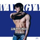 [웨이브짐 공식] 김동현 트레이너와 함께한 3개월의 기적, 눈바디 변화로 증명하는 리얼 피티 후기!