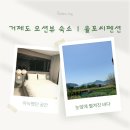 해송커플펜션 | 남자친구랑 다녀온 거제 오션뷰 숙소 🤍 율포씨펜션