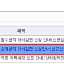 2015-1학기 교육보호대상자 학비감면 신청안내(신규신청자 및 신편입생, 재입학생) 이미지