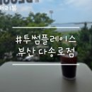 투썸다송로점 이미지