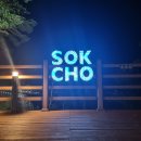 외옹치항(남자 전용) | 롯데리조트 속초 이용후기 워터파크 인피니티 풀장 바다 향기로 둘레길
