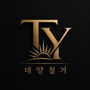 태양주유소 | [공지] 전북 전주 철거 전문 업체, TY 태양철거를 소개합니다