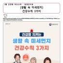 25학년도 3월 감염병 부모교육 [생활 속 미세먼지 건강수칙 3가지] 이미지