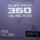 이태종 | 360 필수과목 모의고사 (지방직 대비) 4회분 후기 - 공단기 이태종, 조태정, 고종훈