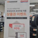 타이어테크 코스트코점 | 코스트코 타이어 교체 5월 이벤트행사 상품권 증정하고있어요