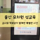 가온어린이집 - 논산시 | 울산 유치원 성교육, 교사와 학부모가 함께한 특별한 시간 : 약사가온유치원 성교육 후기