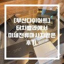 체온셀프테라피 | [해운대다이어트] 체온다이어트 터치벨라에서 미세전류테라피 받은 후기
