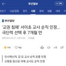 &#39;교권 침해&#39; 서이초 교사 순직 인정… 극단적 선택 후 7개월 만 이미지