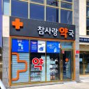 참사랑약국 이미지