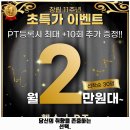 오포2동-7 | 오포2동 헬스장 J휘트니스 헬스&amp;PT 양벌동점 착한 가격과 리뷰는 덤으로 추천 순위까지