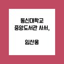 동신대학교 중앙도서관 뒤 | 66. 동신대학교 중앙도서관 사서, 임산웅 ①