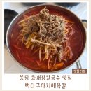 봉담칼국수 - 오산시 발안로 1356-15 | 화성 봉담맛집 추천｜뼉다구아지매육칼 봉담직영점 육개장칼국수 내돈내산 후기