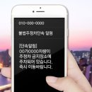 주정차-3 | 주정차단속 문자알림 서비스 신청만 해도 연간 절약 가능