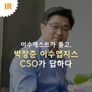 이수캐스트가 묻고, 박장준 이수앱지스 CSO가 답하다
