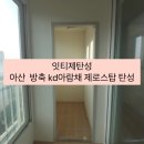 아산탄성코트 방축동 kd아람채 제로스탑 탄성코트