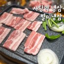 별미 냉삼 | 사당역 냉삼맛집 별미냉삼 내돈내산 후기
