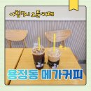 세븐일레븐 청주용정비발디점 | 청주 용정동 메가커피 후기｜아침 7시부터 운영하는 가성비 좋은 휴식 공간