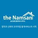 남산공인중개사사무소 이미지