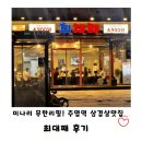 대패삼겹살2호점 | 주엽역맛집 최대패 주엽점, 미나리 고사리 무한리필로 즐긴 일산대패삼겹살 🥩🌿