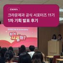 크라운PT스튜디오(경주점) | [크라운제과 공식 서포터즈 11기] 그룹 기획 발표 찐후기🤫
