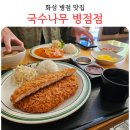국수나무 - 수원시 영통구 아주로 20 | 병점 맛집 국수나무 돈가스 내돈내산 후기 화성 진안동맛집