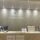 우나영정신건강의학과의원