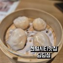 신세계센텀 맛집 딤딤섬 내돈내산 솔직후기