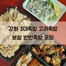 강화 3대족발 맛집 고려족발 포장 후기