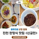 세븐일레븐 진천덕산용몽점 | 진천덕산맛집 <신궁전> 블루리본 선정 맛집, 정갈한 음식으로 가족, 손님 대접하기 좋은 식당 진천...