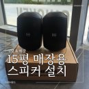 전산관 | 경기도 동탄 오산 10평대 실내 매장 스피커 앰프 설치 블루투스 앰프 방수형 스피커