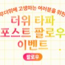 LX세미콘 8월 포스트 팔로우 이벤트 ~8.17 이미지