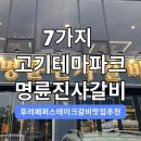 명륜진사갈비안림점