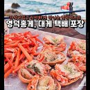 바른중식지행점 | 영덕홍게 영덕대게 택배 포장 영덕먹거리 가성비 있게 강구항 바른수산