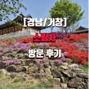 [경남/거창]소림사 방문 후기
