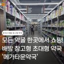 아산약국 | 모든 약을 한곳에서 쇼핑! 아산 배방 창고형 초대형 약국 메가타운약국 방문 후기!