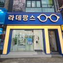 라데팡스안경원 이미지