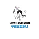 구일오컴퍼니 이미지