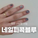 피콕블루 | 청주 네일샵 네일피콕블루 방문 후기 : 짧은 손톱 네일 부터 웨딩네일까지! 산남동 네일샵 추천