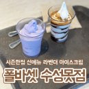 폴바셋대구수성못점 | 시즌한정 신메뉴 라벤더 아이스크림 - 폴바셋 수성못점